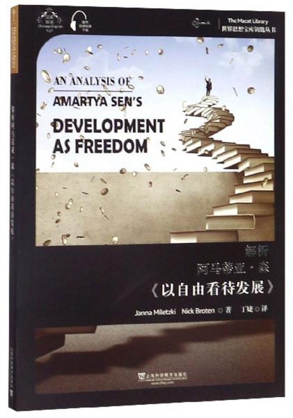 解析阿马蒂亚·森《以自由看待发展》（汉英双语）/世界思想宝库钥匙丛书