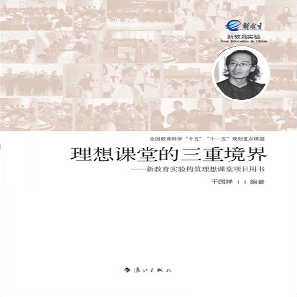 理想課堂的三重境界