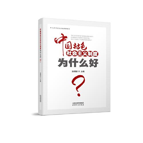 中国特色社会主义制度为什么好？