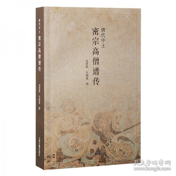 唐代中土密宗高僧譜傳