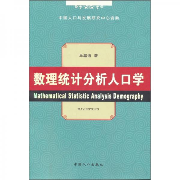 數(shù)理統(tǒng)計分析人口學