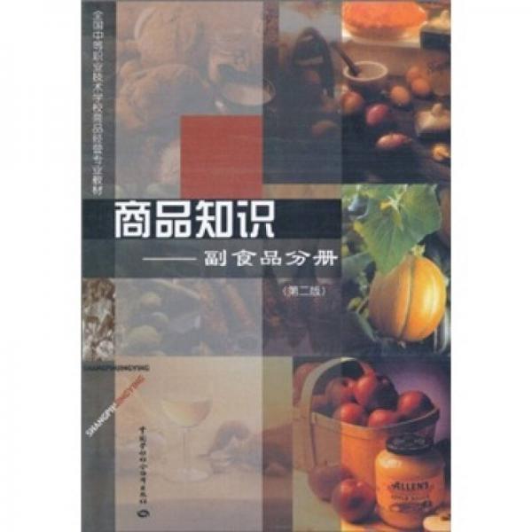 全国中等职业技术学校商品经营专业教材·商品知识：副食品分册（第2版）