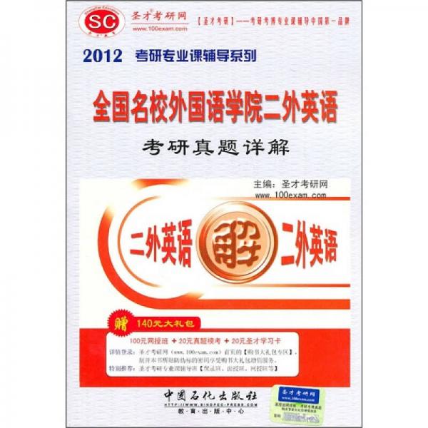 2012考研专业课辅导系列：全国名校外国语学院二外英语考研真题详解