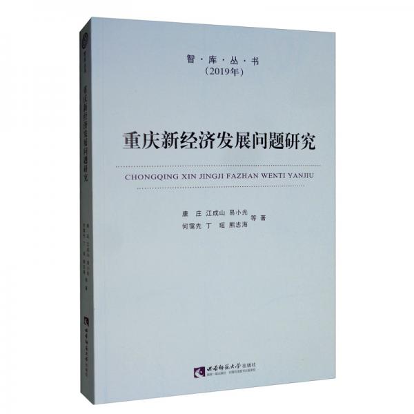 重慶新經(jīng)濟(jì)發(fā)展問題研究