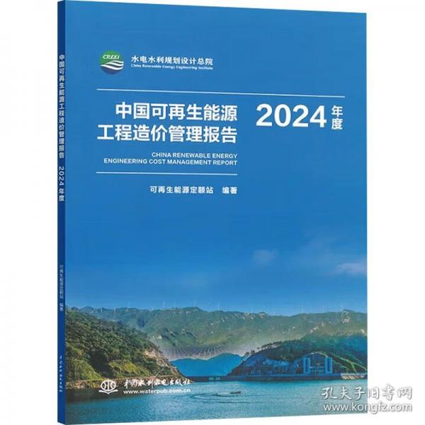 正版 中國可再生能源工程造價(jià)管理報(bào)告2024年度