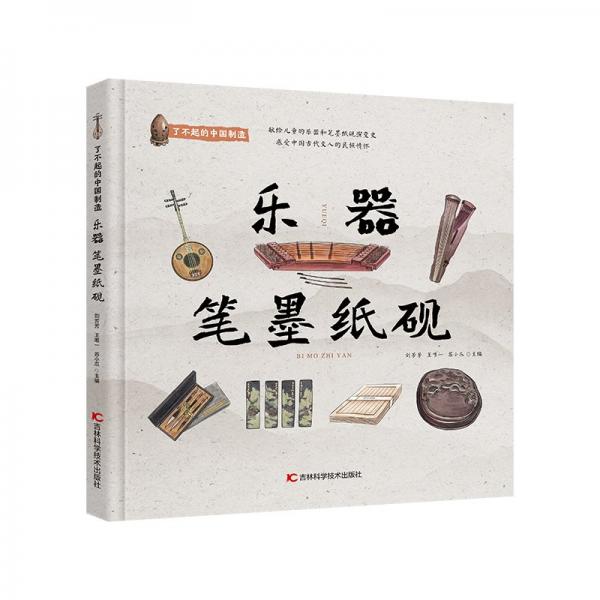 了不起的中國制造——樂器 筆墨紙硯 少兒科普 劉芳芳 王 蘇小爪 新華正版
