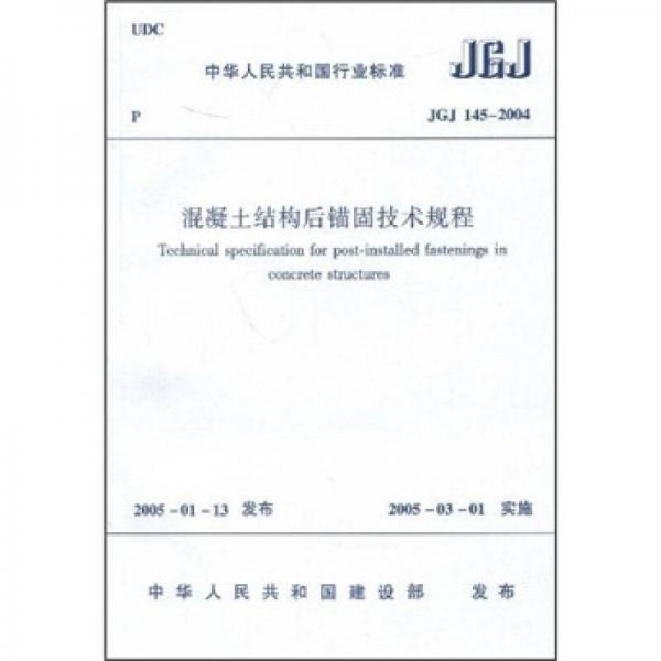 JGJ 145-2004混凝土結(jié)構(gòu)后錨固技術(shù)規(guī)程