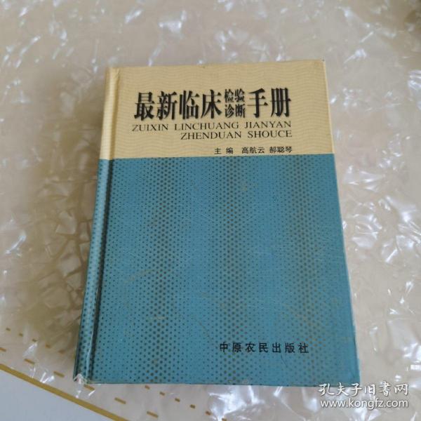 最新臨床檢驗(yàn)診斷手冊