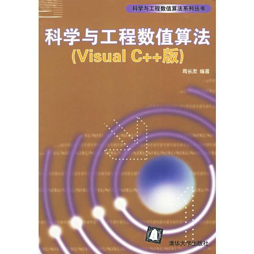 科学与工程数值算法（Visual C++版）/科学与工程数值算法系列丛书