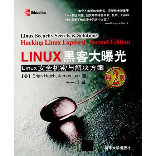 LINUX黑客大曝光(第2版)