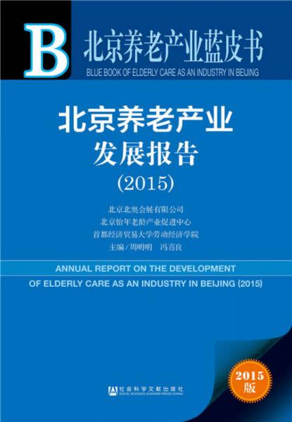 北京养老产业蓝皮书：北京养老产业发展报告（2015）