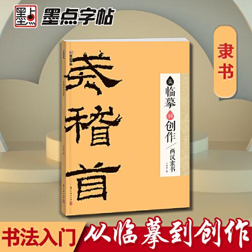 墨點(diǎn)字帖：從臨摹到創(chuàng)作·兩漢隸書