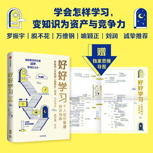 好好学习：个人知识管理精进指南
