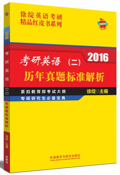 徐绽英语考研精品红皮书系列 2016考研英语（二）：历年真题标准解析