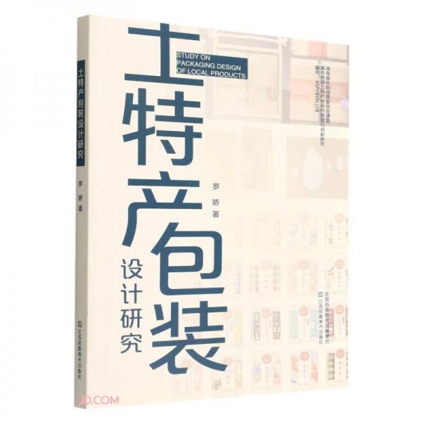 土特產(chǎn)包裝設(shè)計(jì)研究