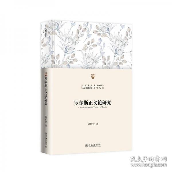 羅爾斯正義論研究 北京大學(xué)人文學(xué)科文庫北大外國哲學(xué)研究叢書