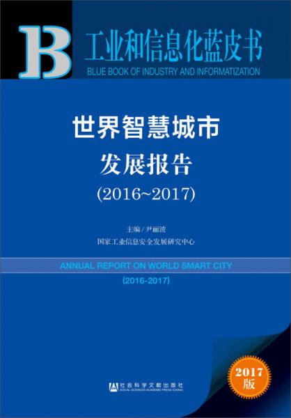 皮书系列工业和信息化蓝皮书：世界智慧城市发展报告（2016-2017）
