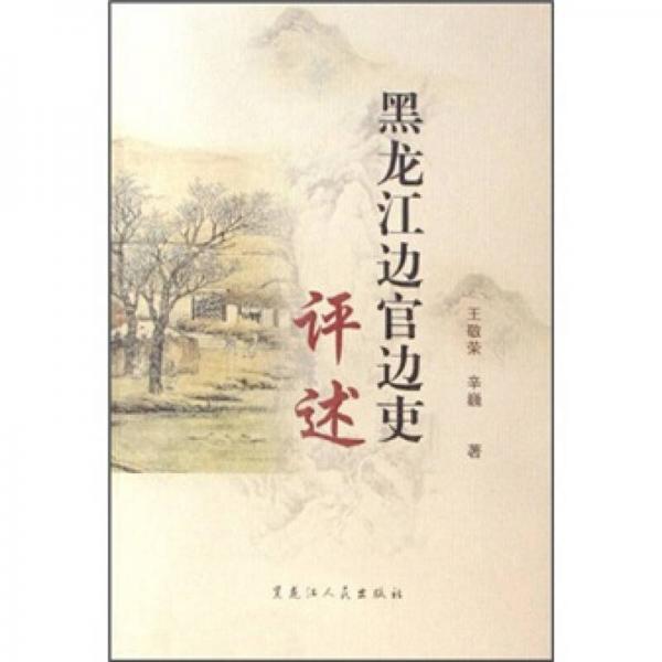 黑龍江邊官邊吏評(píng)述