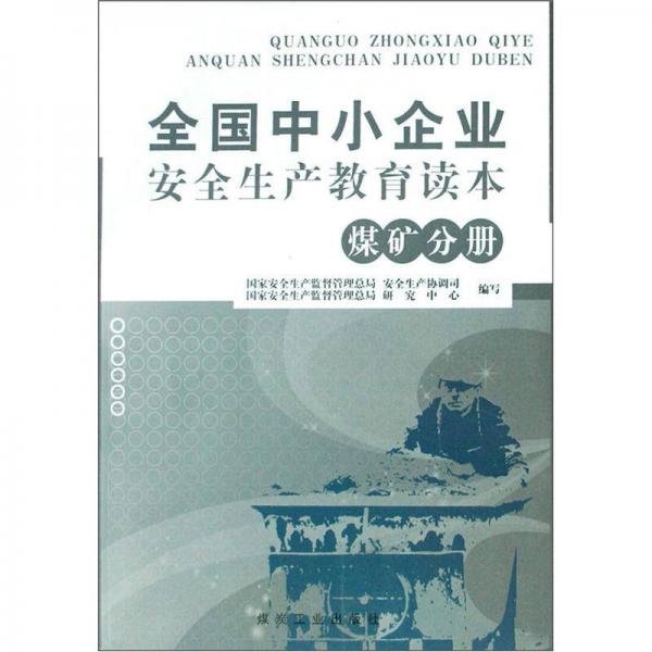 全國中小企業(yè)安全生產(chǎn)教育讀本：煤礦分冊
