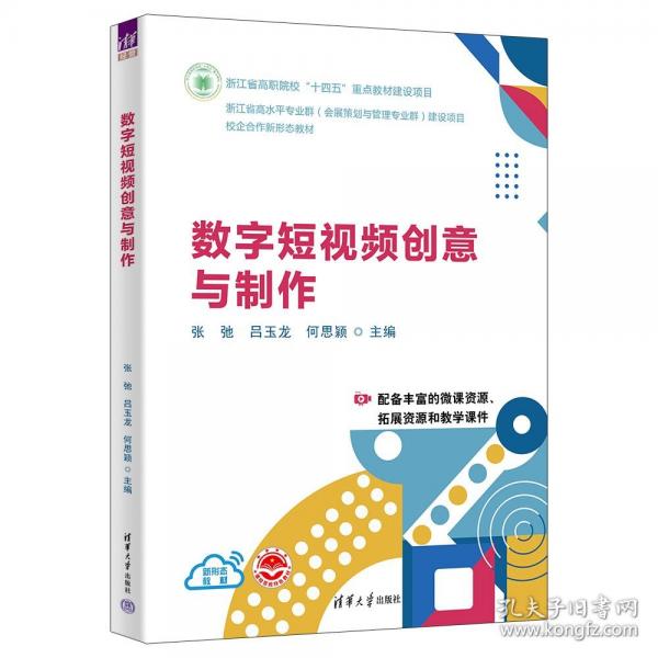 数字短视频创意与制作