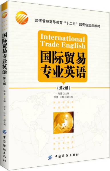国际贸易专业英语（第2版）
