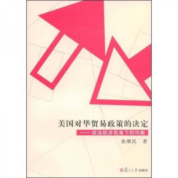 美国对华贸易政策的决定：政治经济视角下的均衡