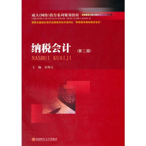 納稅會計