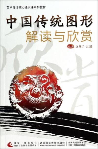 中國(guó)傳統(tǒng)圖形解讀與欣賞/藝術(shù)導(dǎo)論核心通識(shí)課系列教材