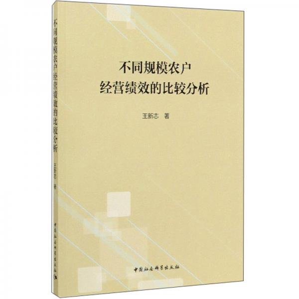 不同規(guī)模農(nóng)戶經(jīng)營(yíng)績(jī)效的比較分析