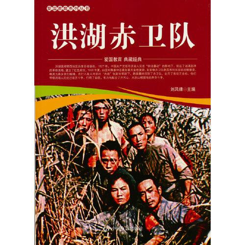 愛國教育系列叢書--洪湖赤衛(wèi)隊(duì)