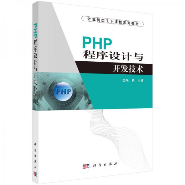 计算机类主干课程系列教材
：PHP程序设计与开发技术