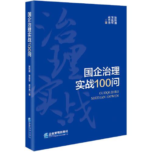 国企治理实战100问