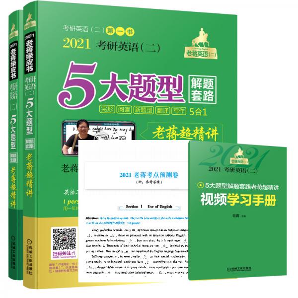 2021老蒋英语（二）5大题型解题套路超精讲（5合1）总第7版（套装共2册赠送视频学习手册+
