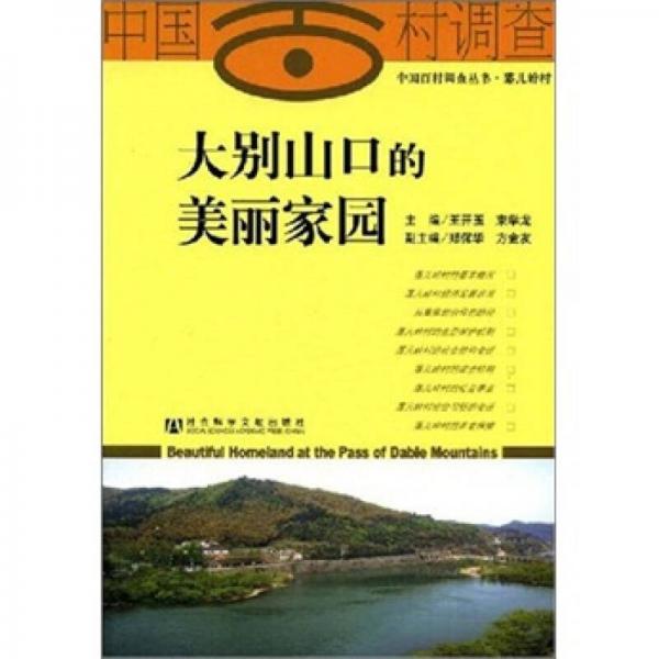 大別山口的美麗家園
