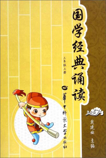 國學經典誦讀(三年級上冊)