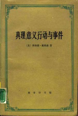 真理、意义、行动与事件：真理、意义、行动与事件