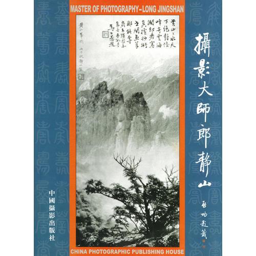 攝影大師郎靜山