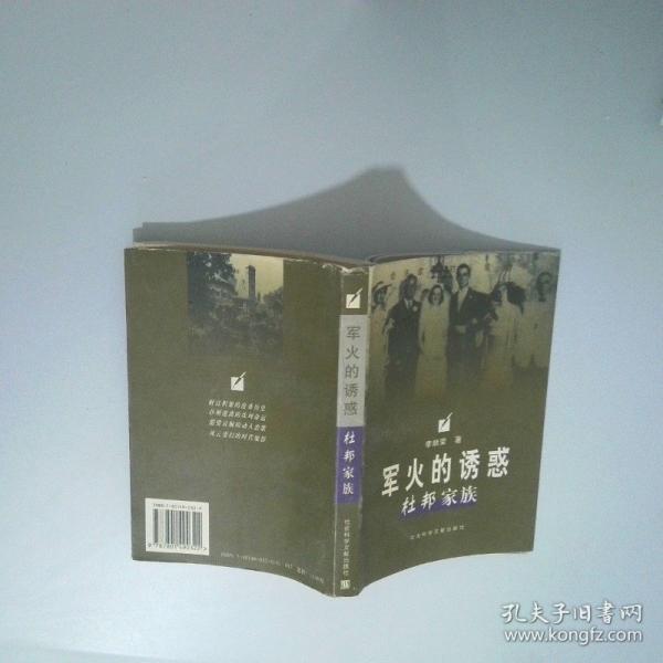 軍火的誘惑:杜邦家族