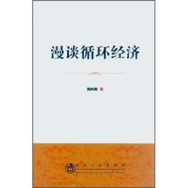 漫談循環(huán)經(jīng)濟(jì)