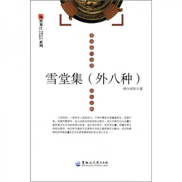 黑龙江历史源流流寓文化系列·东北流人文库：雪堂集（外8种）