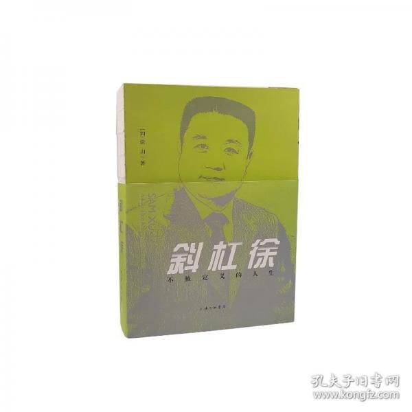 斜杠徐：不被定義的人生