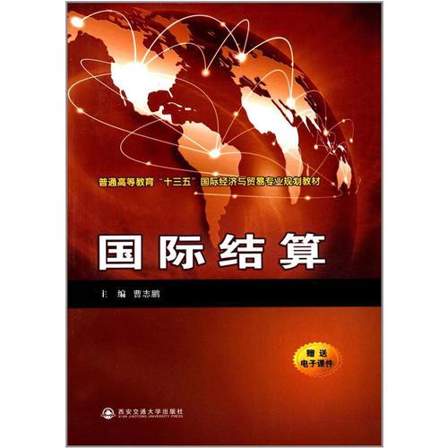 國(guó)際結(jié)算（普通高等教育“十三五”國(guó)際經(jīng)濟(jì)與貿(mào)易專業(yè)系列教材）