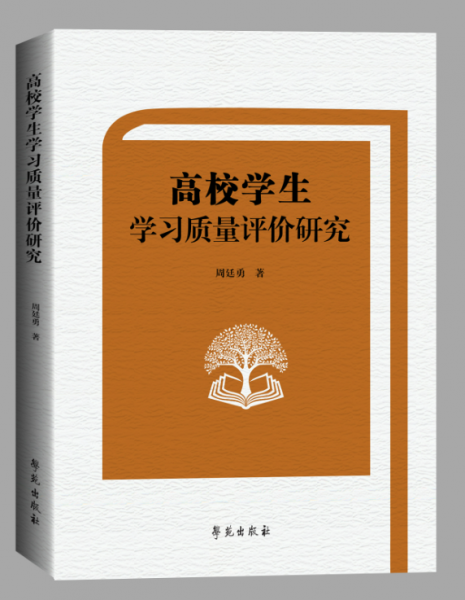 高校學(xué)生學(xué)習(xí)質(zhì)量評(píng)價(jià)研究