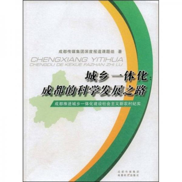 城乡一体化：成都的科学发展之路:成都推进城乡一体化建设社会主义新农村纪实