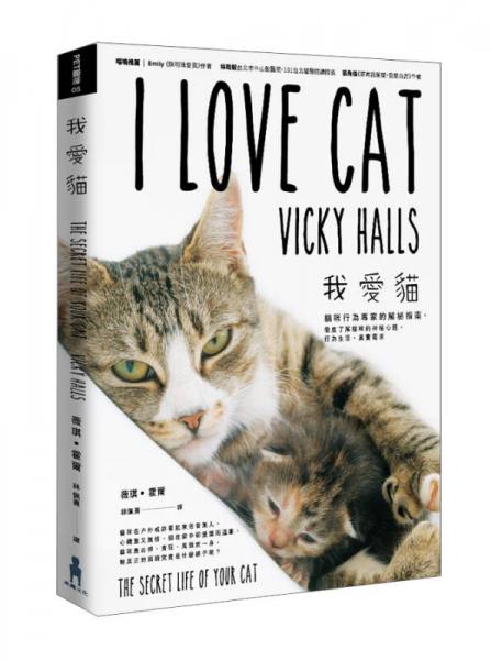 我爱猫! 猫咪行为专家的解密指南, 