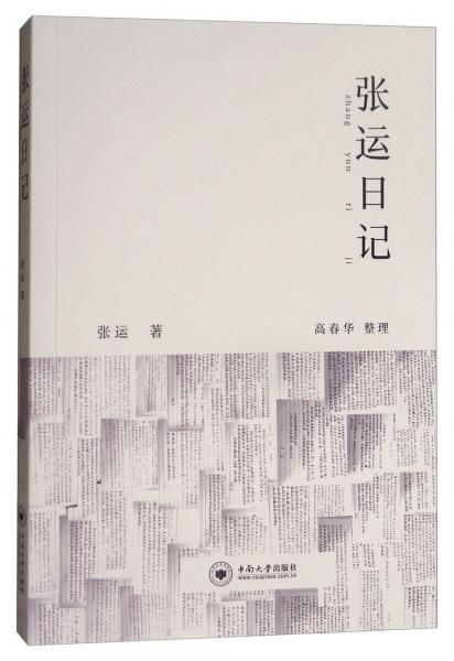 張運(yùn)日記