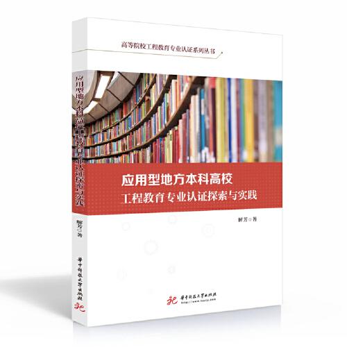 應(yīng)用型地方本科高校工程教育專業(yè)認(rèn)證探索與實(shí)踐