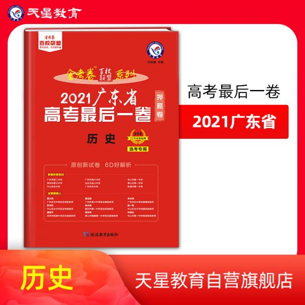 广东省高考最后一卷（押题卷）历史2021版天星教育