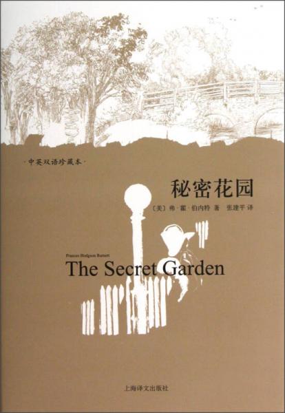 秘密花園（中英雙語(yǔ)珍藏本）