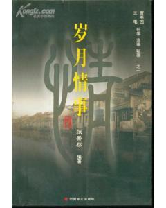 賈平凹 三毛 往事 逸事 秘事 之一?歲月情事 俗事春秋